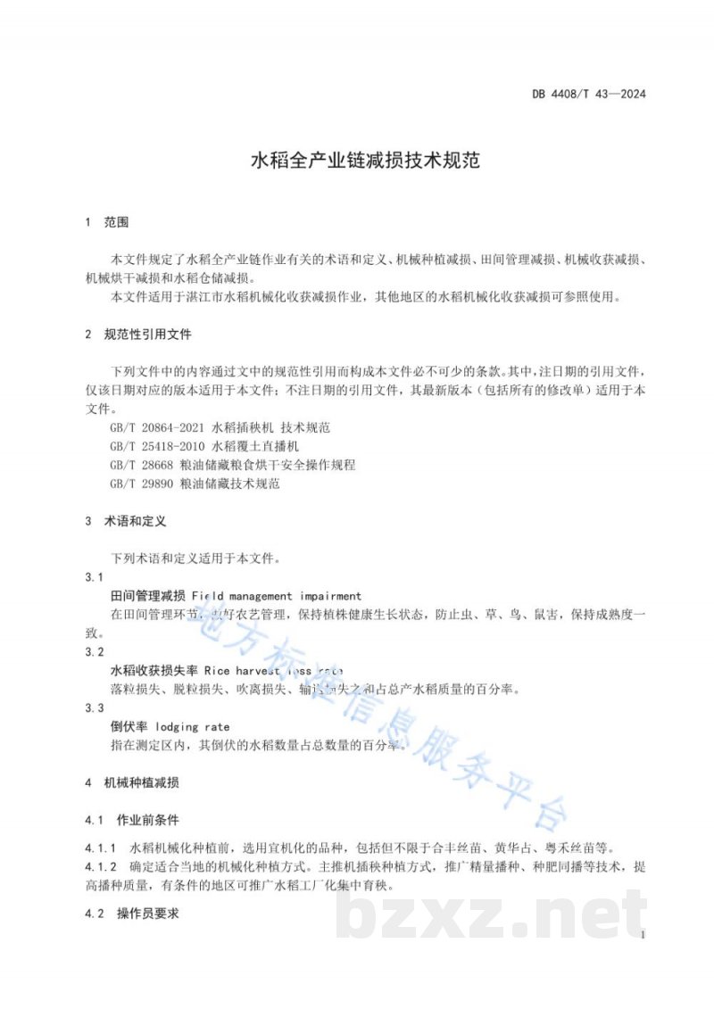 DB4408/T 43-2024水稻全产业链减损技术规范 DB4408/T 43-2024水稻全产业链减损技术规范