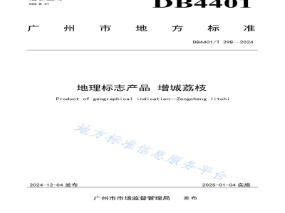 DB4401/T 298-2024地理标志产品 增城荔枝