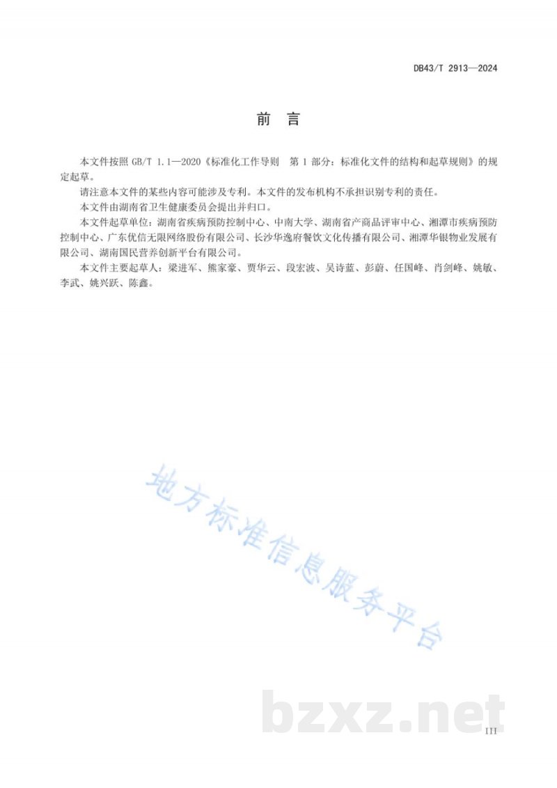 DB43/T 2913-2024营养健康食堂建设管理规范 DB43/T 2913-2024营养健康食堂建设管理规范