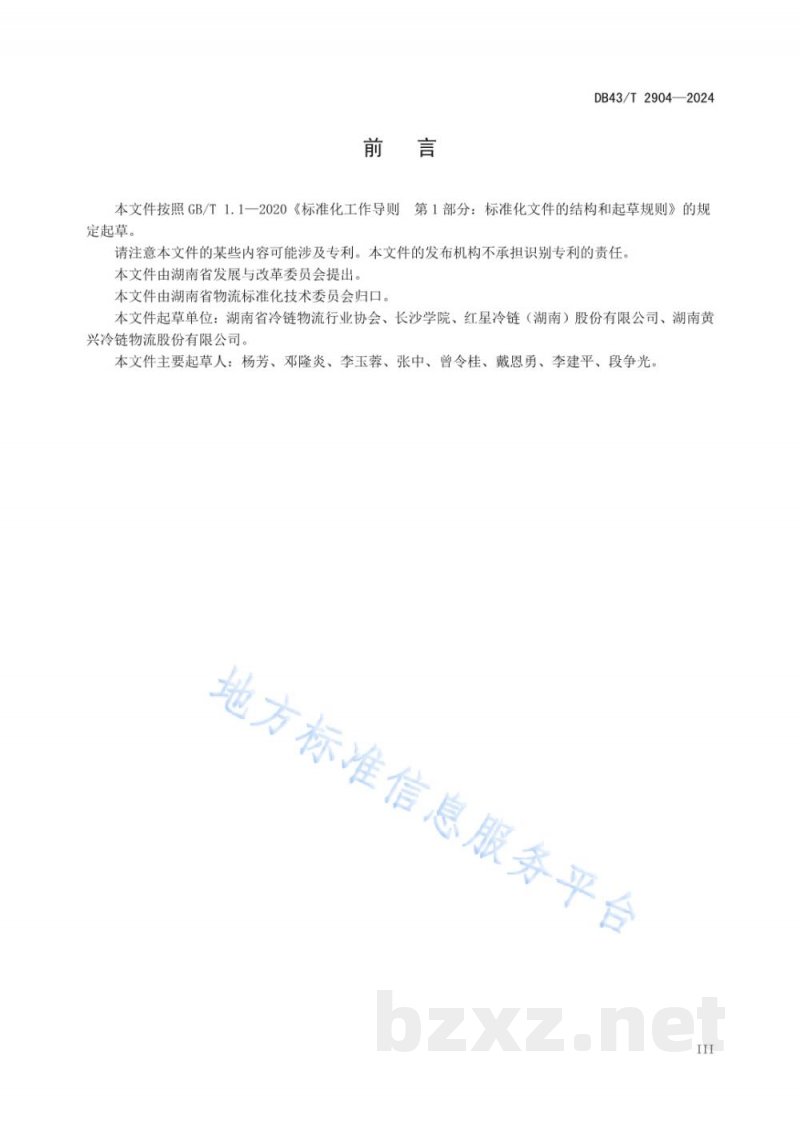 DB43/T 2904-2024农产品冷链物流基地建设与管理规范 DB43/T 2904-2024农产品冷链物流基地建设与管理规范