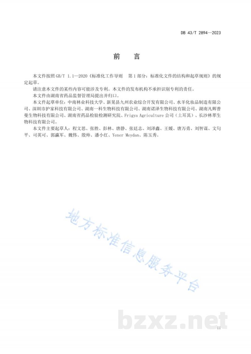 DB43/T 2894-2023化妆品用原料 龙脑樟树精油 DB43/T 2894-2023化妆品用原料 龙脑樟树精油