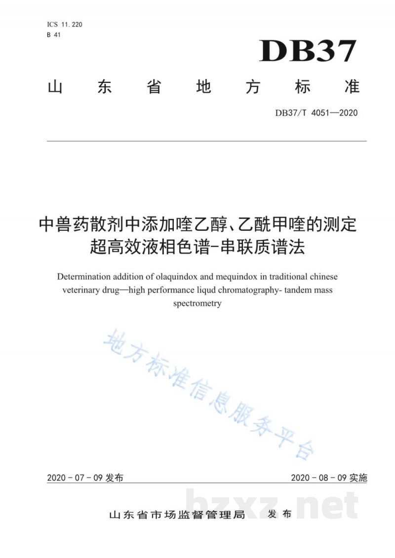 DB37/T 4051-2020中兽药散剂中添加喹乙醇、乙酰甲喹的测定 超高效液相色谱-串联质谱法 DB37/T 4051-2020中兽药散剂中添加喹乙醇、乙酰甲喹的测定 超高效液相色谱-串联质谱法