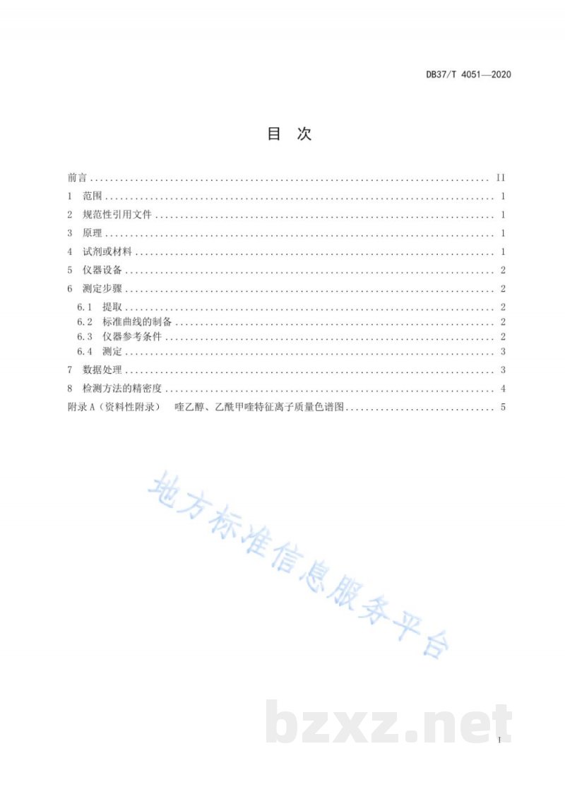 DB37/T 4051-2020中兽药散剂中添加喹乙醇、乙酰甲喹的测定 超高效液相色谱-串联质谱法 DB37/T 4051-2020中兽药散剂中添加喹乙醇、乙酰甲喹的测定 超高效液相色谱-串联质谱法