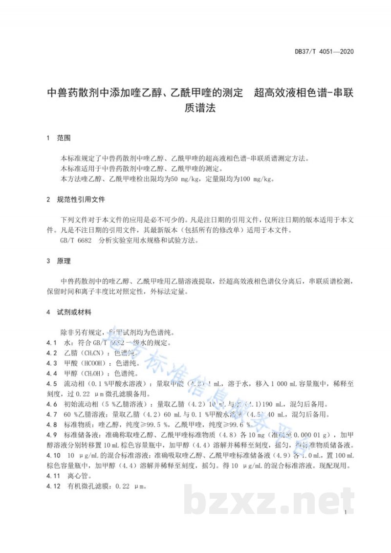 DB37/T 4051-2020中兽药散剂中添加喹乙醇、乙酰甲喹的测定 超高效液相色谱-串联质谱法 DB37/T 4051-2020中兽药散剂中添加喹乙醇、乙酰甲喹的测定 超高效液相色谱-串联质谱法