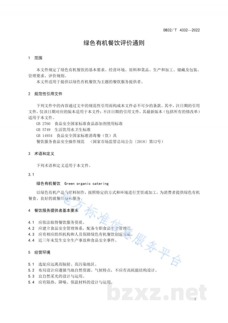 DB32/T 4332-2022绿色有机餐饮评价通则 DB32/T 4332-2022绿色有机餐饮评价通则