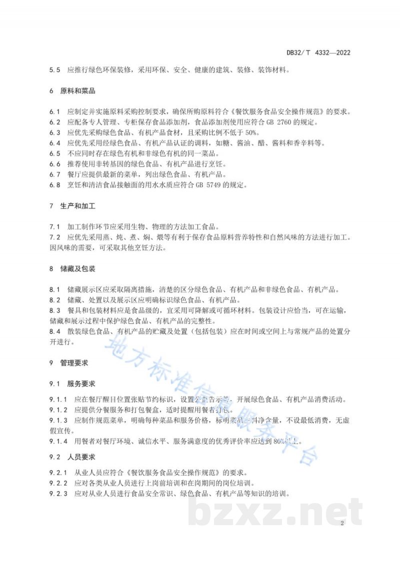 DB32/T 4332-2022绿色有机餐饮评价通则 DB32/T 4332-2022绿色有机餐饮评价通则