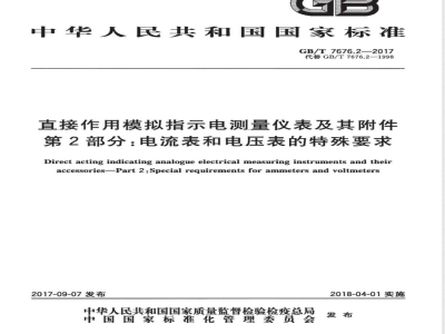 GB/T 7676.2-2017直接作用模拟指示电测量仪表及其附件 第2部分：电流表和电压表的特殊要求 