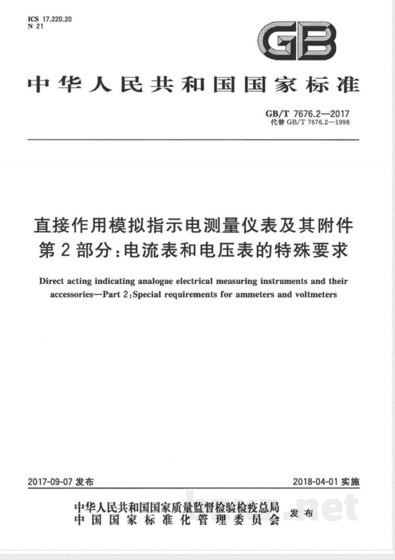 GB/T 7676.2-2017直接作用模拟指示电测量仪表及其附件 第2部分:电流表和电压表的特殊要求 GB/T 7676.2-2017直接作用模拟指示电测量仪表及其附件 第2部分:电流表和电压表的特殊要求