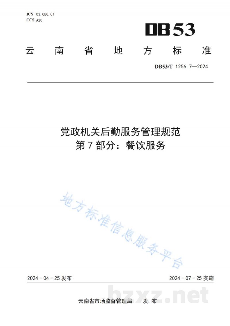 DB53/T 1256.7-2024党政机关后勤服务管理规范 第7部分:餐饮服务 DB53/T 1256.7-2024党政机关后勤服务管理规范 第7部分:餐饮服务