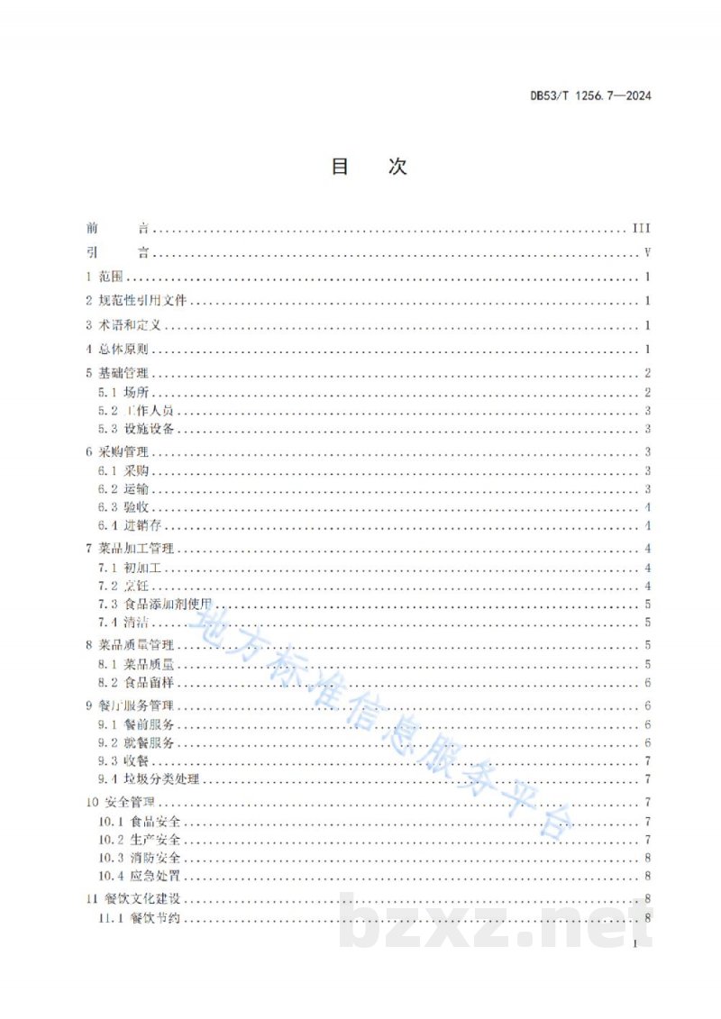 DB53/T 1256.7-2024党政机关后勤服务管理规范 第7部分:餐饮服务 DB53/T 1256.7-2024党政机关后勤服务管理规范 第7部分:餐饮服务