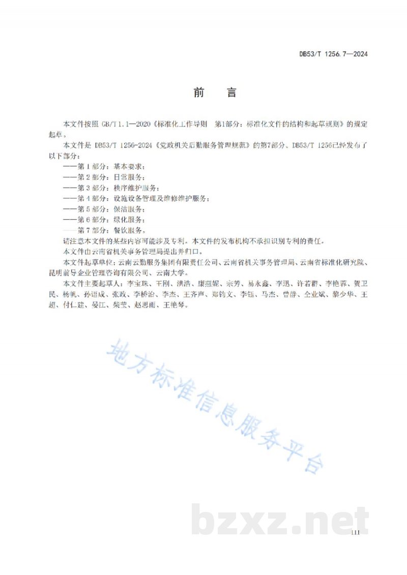 DB53/T 1256.7-2024党政机关后勤服务管理规范 第7部分:餐饮服务 DB53/T 1256.7-2024党政机关后勤服务管理规范 第7部分:餐饮服务