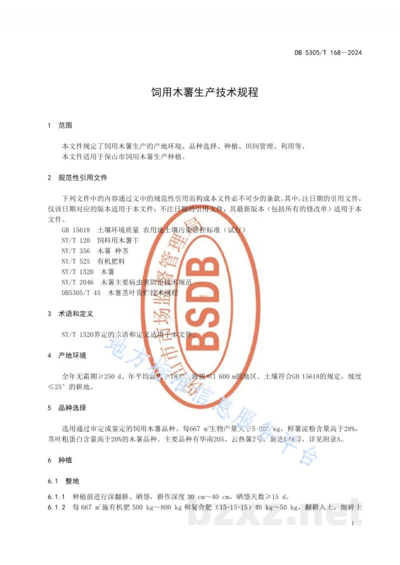 DB5305/T 168-2024饲用木薯生产技术规程 DB5305/T 168-2024饲用木薯生产技术规程