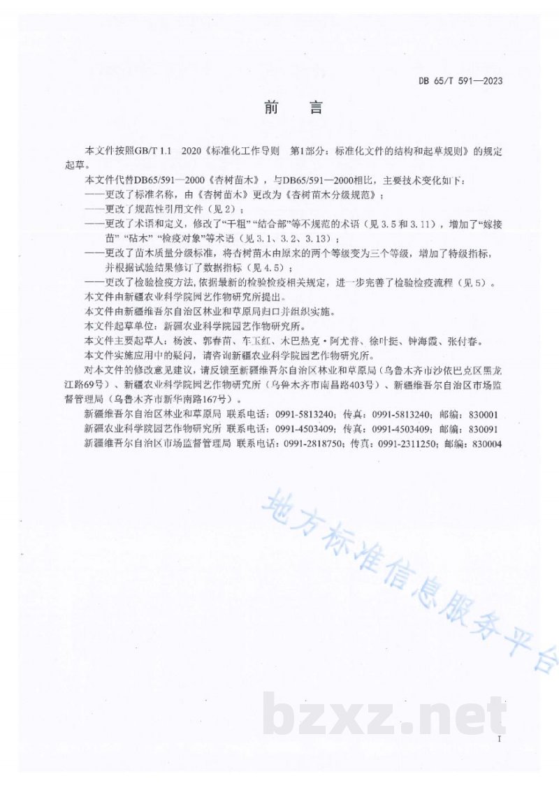 DB65/T 591-2023杏树苗木分级规范 DB65/T 591-2023杏树苗木分级规范