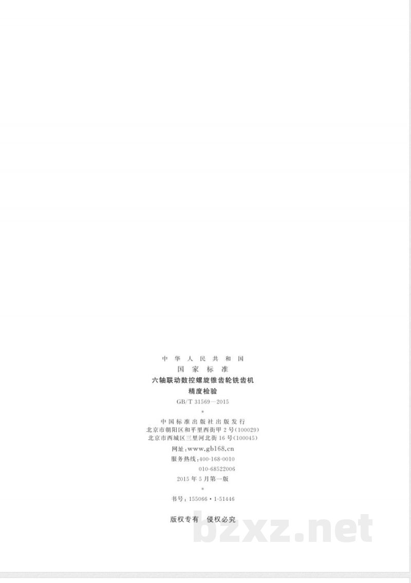 GB/T 31569-2015六轴联动数控螺旋锥齿轮铣齿机 精度检验 GB/T 31569-2015六轴联动数控螺旋锥齿轮铣齿机 精度检验