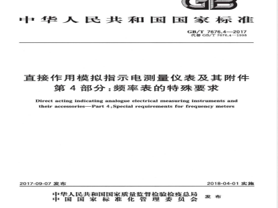 GB/T 7676.4-2017直接作用模拟指示电测量仪表及其附件 第4部分：频率表的特殊要求 