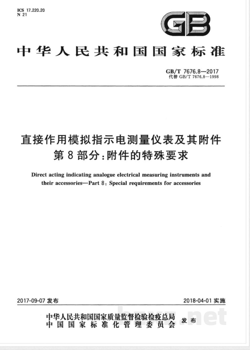 GB/T 7676.8-2017直接作用模拟指示电测量仪表及其附件 第8部分:附件的特殊要求 GB/T 7676.8-2017直接作用模拟指示电测量仪表及其附件 第8部分:附件的特殊要求