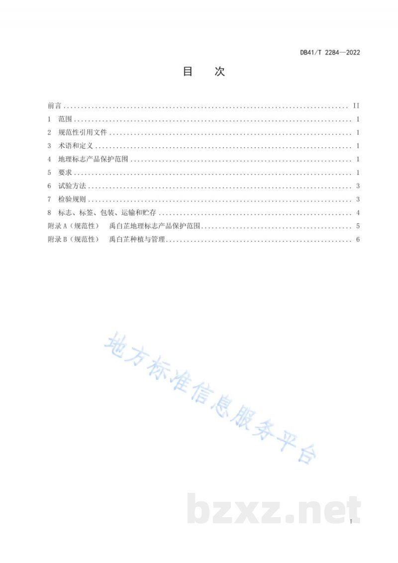 DB41/T 2284-2022地理标志产品 禹白芷 DB41/T 2284-2022地理标志产品 禹白芷