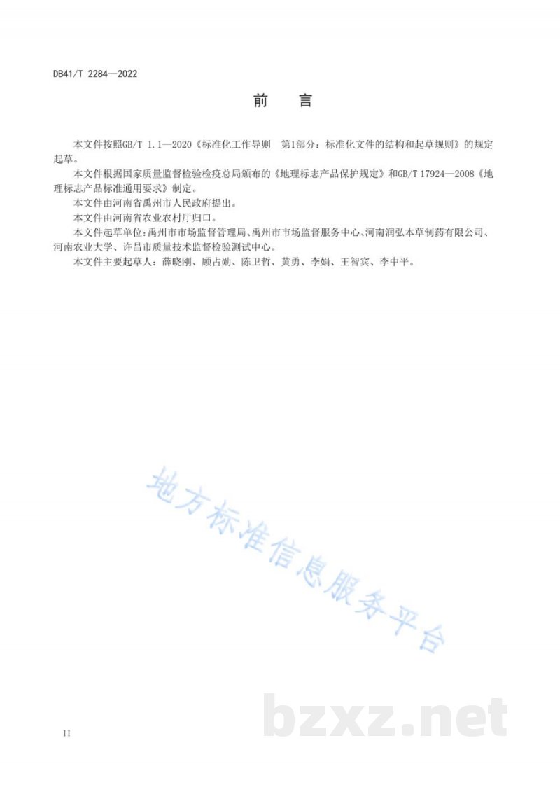 DB41/T 2284-2022地理标志产品 禹白芷 DB41/T 2284-2022地理标志产品 禹白芷