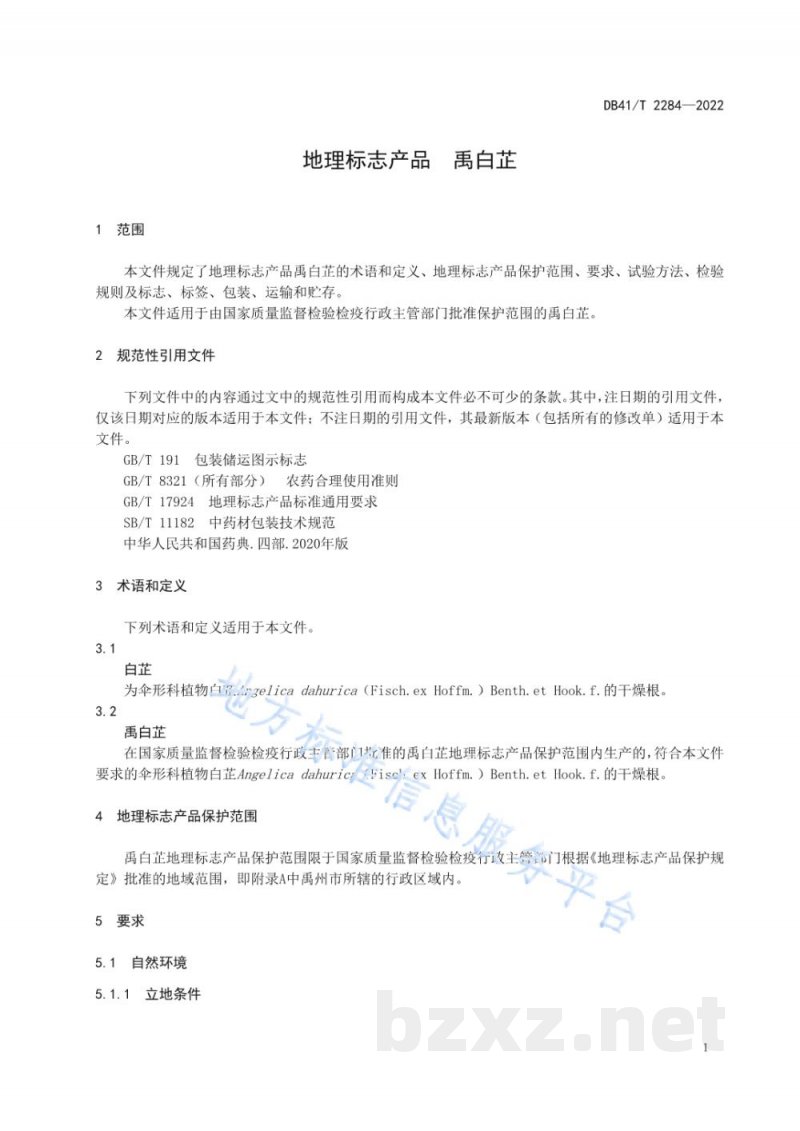 DB41/T 2284-2022地理标志产品 禹白芷 DB41/T 2284-2022地理标志产品 禹白芷