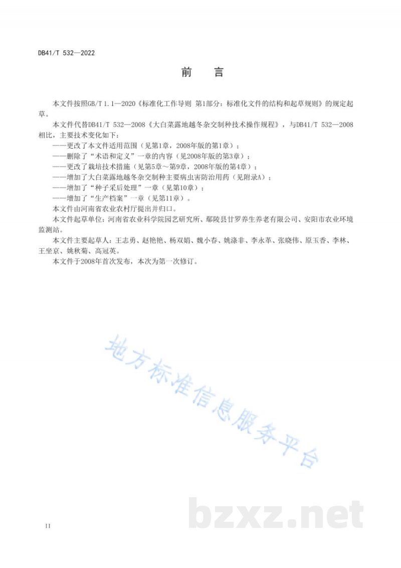 DB41/T 532-2022大白菜露地越冬杂交制种技术规程 DB41/T 532-2022大白菜露地越冬杂交制种技术规程