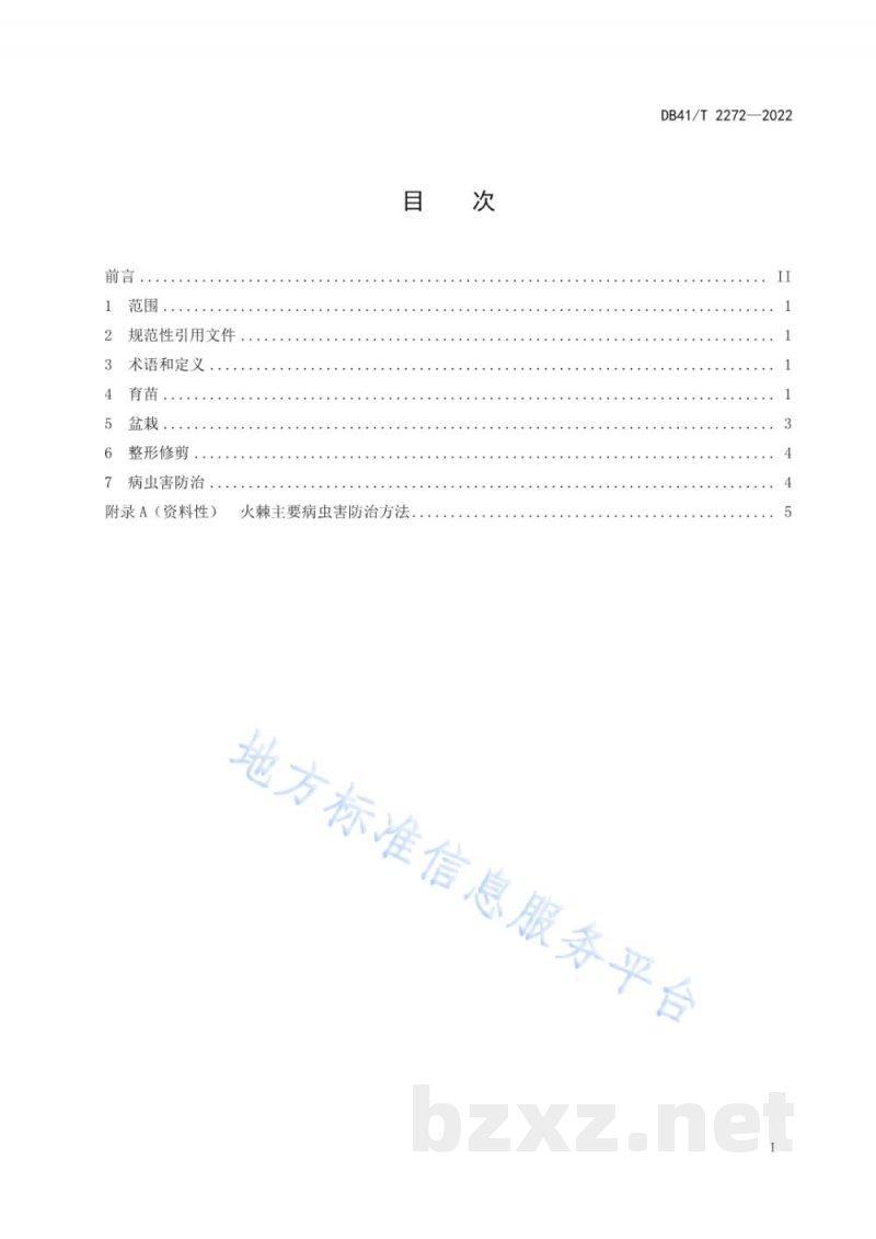 DB41/T 2272-2022火棘盆栽培育技术规程 DB41/T 2272-2022火棘盆栽培育技术规程