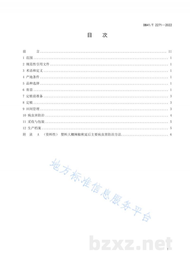 DB41/T 2271-2022塑料大棚辣椒秋延后栽培技术规程 DB41/T 2271-2022塑料大棚辣椒秋延后栽培技术规程