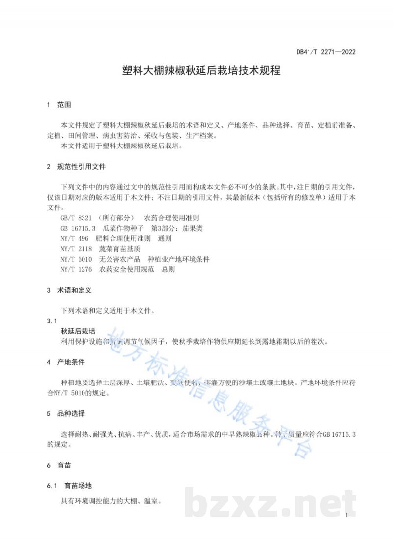 DB41/T 2271-2022塑料大棚辣椒秋延后栽培技术规程 DB41/T 2271-2022塑料大棚辣椒秋延后栽培技术规程