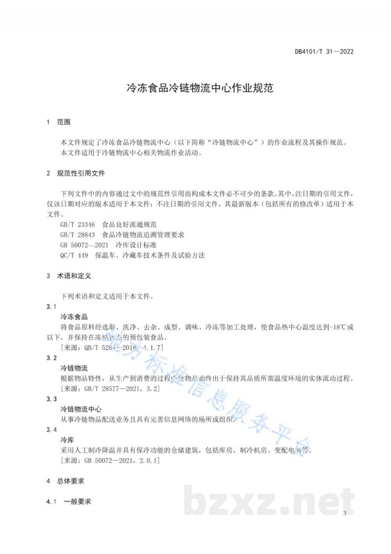 DB4101/T 31-2022冷冻食品冷链物流中心作业规范 DB4101/T 31-2022冷冻食品冷链物流中心作业规范