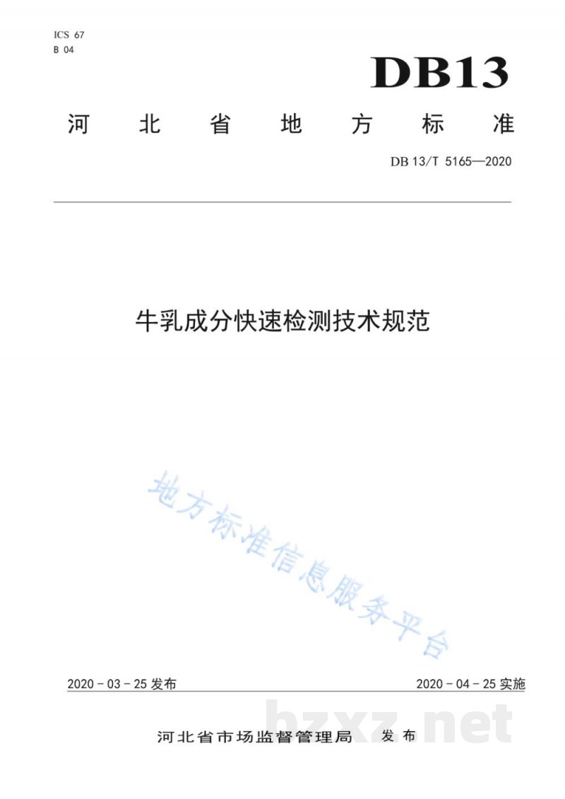 DB13/T 5165-2020牛乳成分快速检测技术规范 DB13/T 5165-2020牛乳成分快速检测技术规范