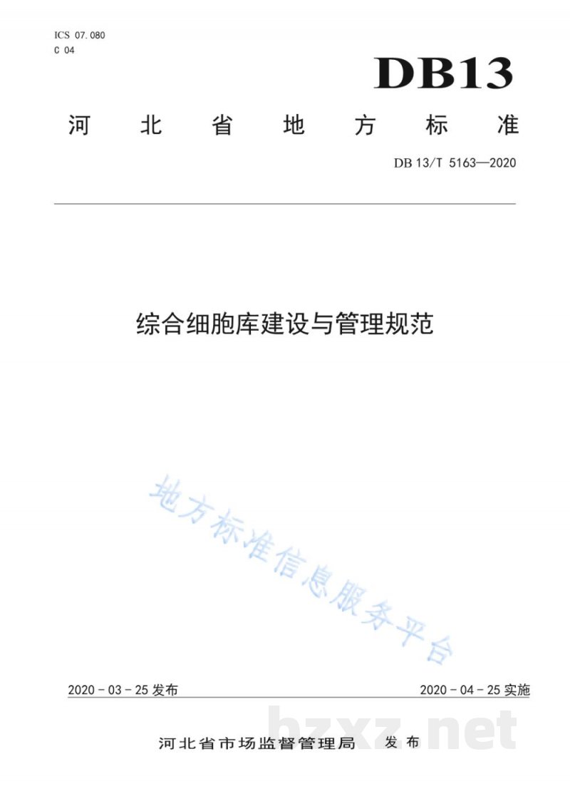 DB13/T 5163-2020综合细胞库建设与管理规范 DB13/T 5163-2020综合细胞库建设与管理规范
