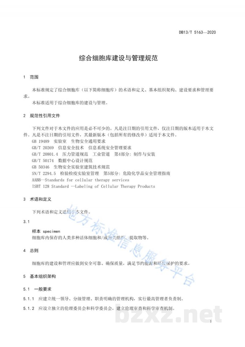 DB13/T 5163-2020综合细胞库建设与管理规范 DB13/T 5163-2020综合细胞库建设与管理规范