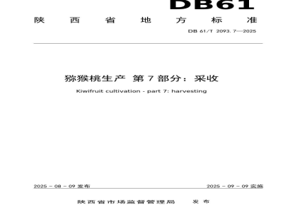 DB61/T 2093.7-2025猕猴桃生产 第7部分：采收