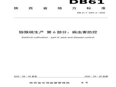 DB61/T 2093.6-2025猕猴桃生产 第6部分：病虫害防控