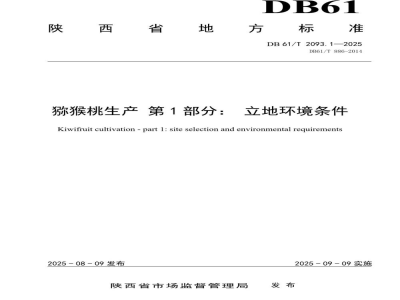 DB61/T 2093.1-2025猕猴桃生产 第1部分： 立地环境条件