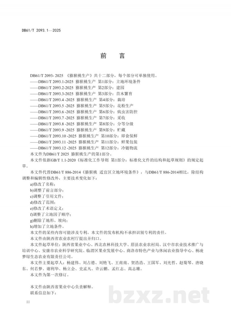 DB61/T 2093.1-2025猕猴桃生产 第1部分: 立地环境条件 DB61/T 2093.1-2025猕猴桃生产 第1部分: 立地环境条件