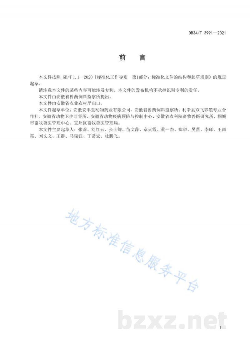 DB34/T 3991-2021禽蛋中替米考星残留的测定 高效液相色谱法 DB34/T 3991-2021禽蛋中替米考星残留的测定 高效液相色谱法
