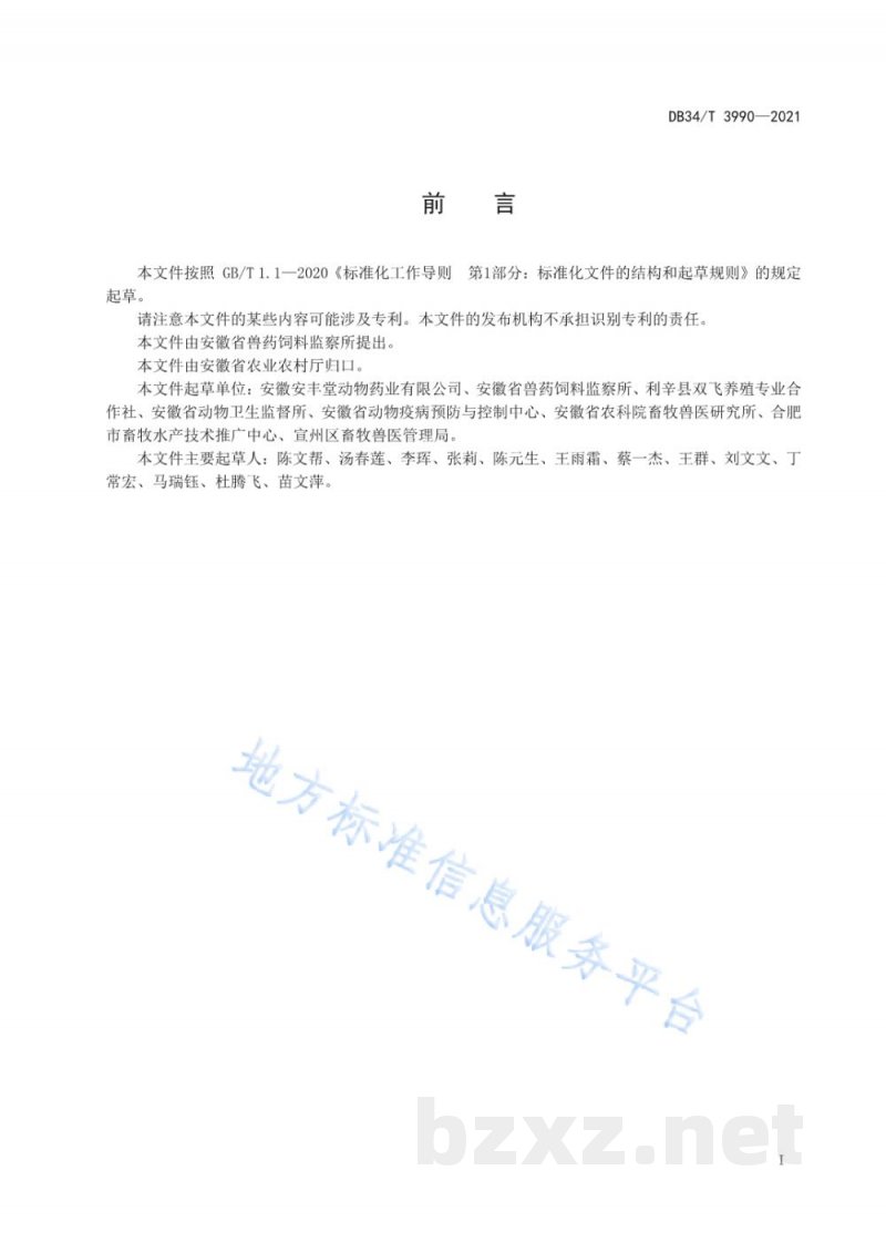 DB34/T 3990-2021动物组织中阿德呋啉残留的测定 高效液相色谱法 DB34/T 3990-2021动物组织中阿德呋啉残留的测定 高效液相色谱法