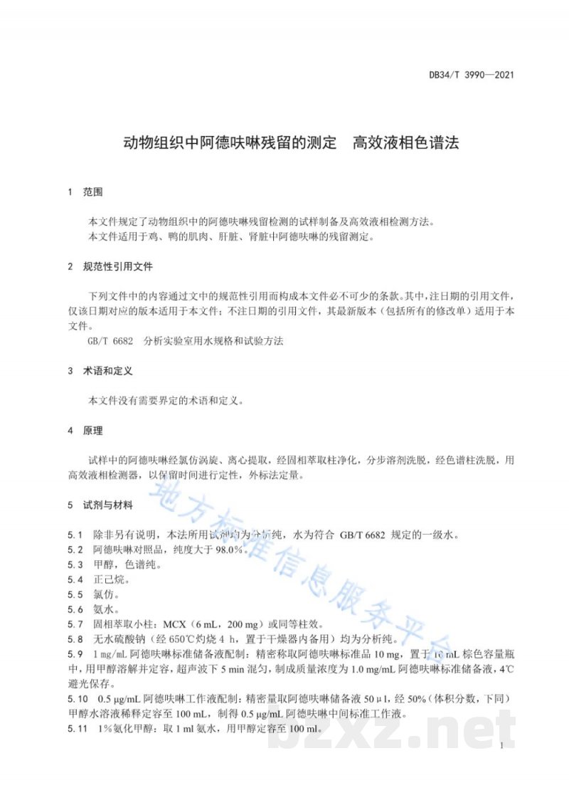 DB34/T 3990-2021动物组织中阿德呋啉残留的测定 高效液相色谱法 DB34/T 3990-2021动物组织中阿德呋啉残留的测定 高效液相色谱法