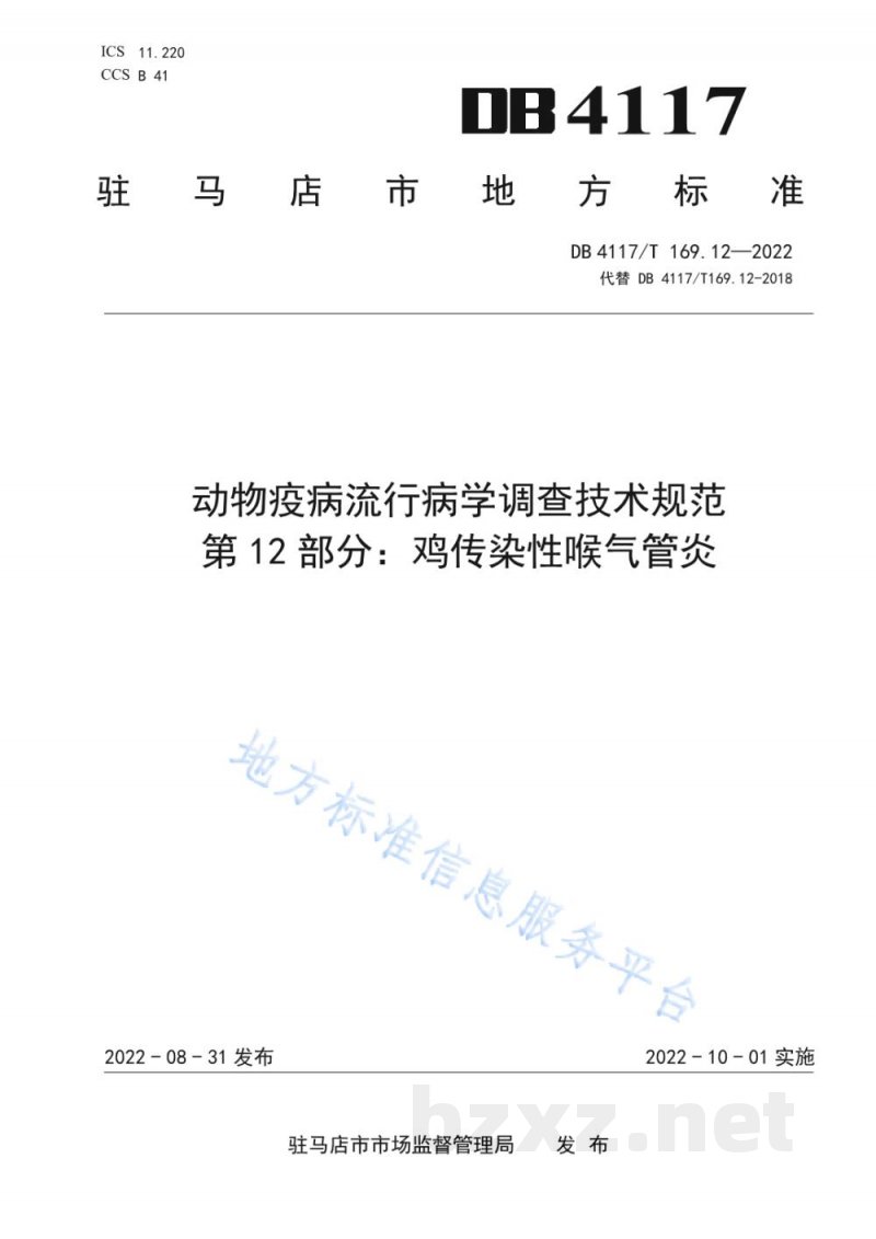 DB4117/T 169.12-2022动物疫病流行病学调查技术规范 第12部分:鸡传染性喉气管炎 DB4117/T 169.12-2022动物疫病流行病学调查技术规范 第12部分:鸡传染性喉气管炎
