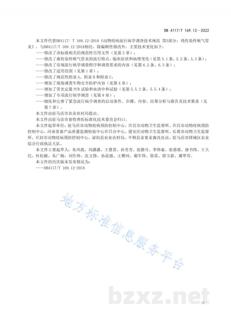 DB4117/T 169.12-2022动物疫病流行病学调查技术规范 第12部分:鸡传染性喉气管炎 DB4117/T 169.12-2022动物疫病流行病学调查技术规范 第12部分:鸡传染性喉气管炎