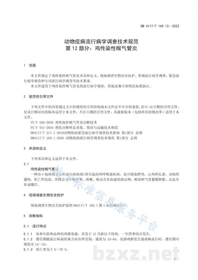 DB4117/T 169.12-2022动物疫病流行病学调查技术规范 第12部分:鸡传染性喉气管炎 DB4117/T 169.12-2022动物疫病流行病学调查技术规范 第12部分:鸡传染性喉气管炎