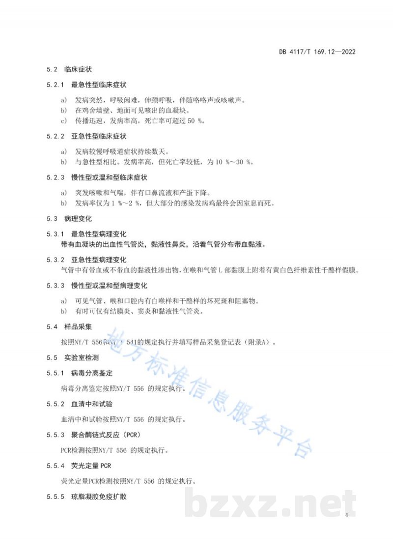 DB4117/T 169.12-2022动物疫病流行病学调查技术规范 第12部分:鸡传染性喉气管炎 DB4117/T 169.12-2022动物疫病流行病学调查技术规范 第12部分:鸡传染性喉气管炎
