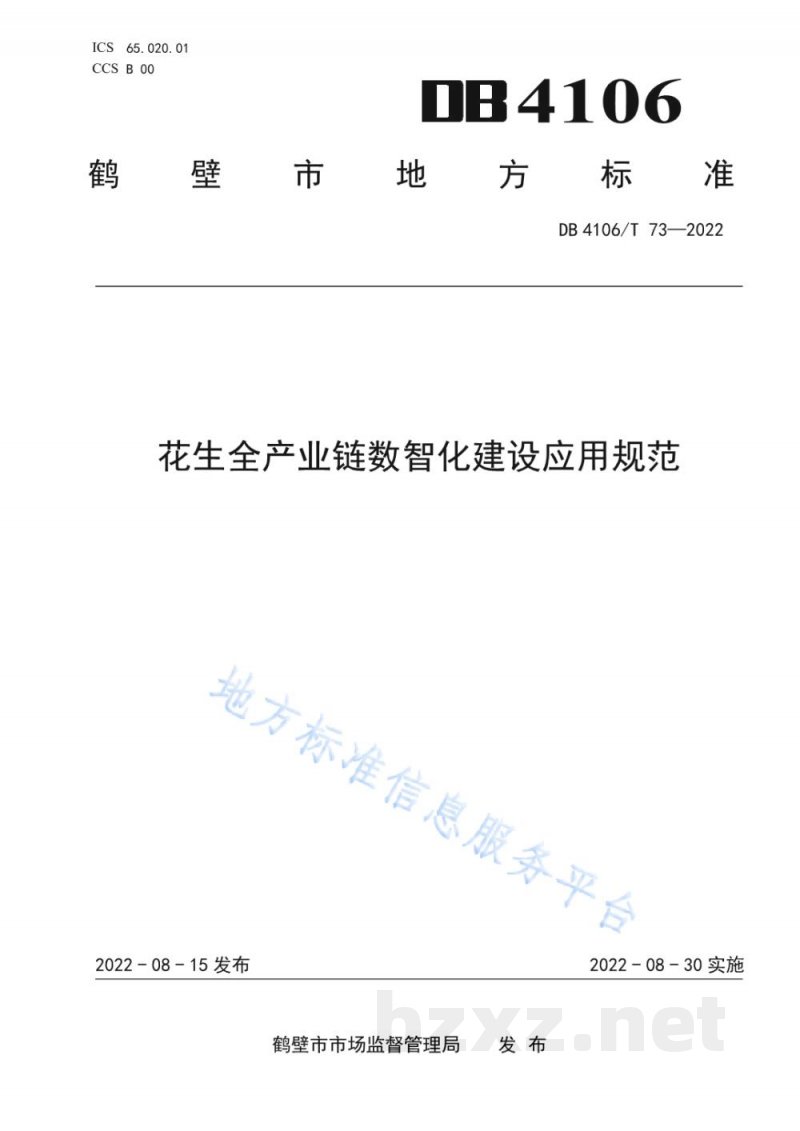 DB4106/T 73-2022花生全产业链数智化建设应用规范 DB4106/T 73-2022花生全产业链数智化建设应用规范