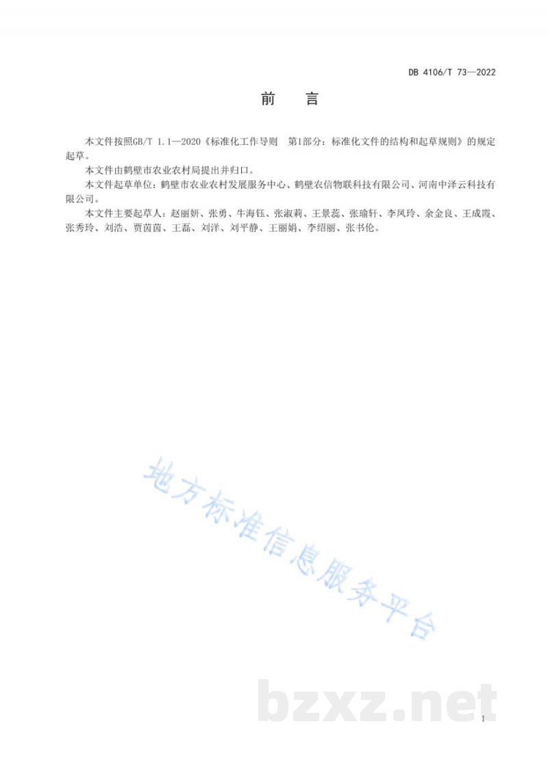 DB4106/T 73-2022花生全产业链数智化建设应用规范 DB4106/T 73-2022花生全产业链数智化建设应用规范