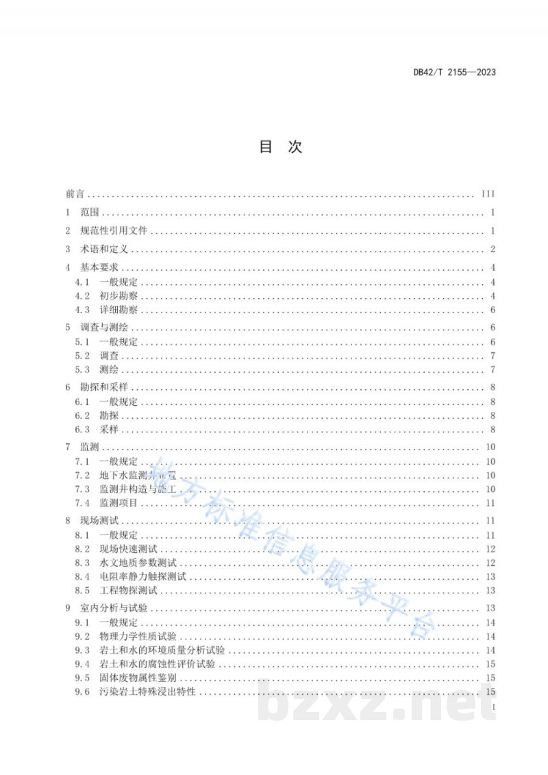 DB42/T 2155-2023污染场地工程勘察技术规程 DB42/T 2155-2023污染场地工程勘察技术规程