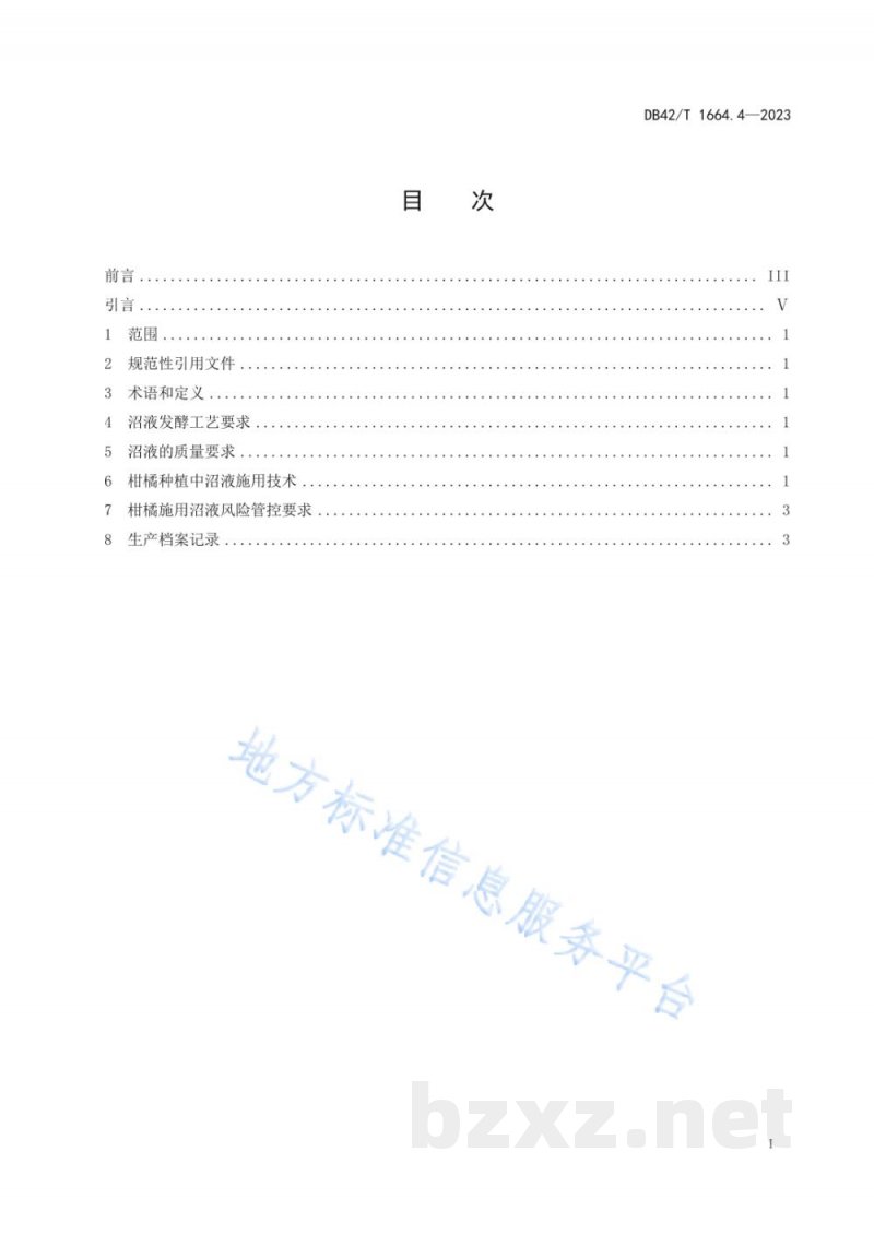 DB42/T 1664.4-2023利用沼液种植 第4部分:柑橘施用沼液技术规程 DB42/T 1664.4-2023利用沼液种植 第4部分:柑橘施用沼液技术规程