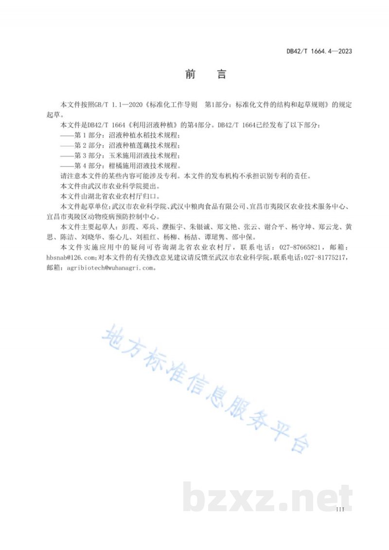 DB42/T 1664.4-2023利用沼液种植 第4部分:柑橘施用沼液技术规程 DB42/T 1664.4-2023利用沼液种植 第4部分:柑橘施用沼液技术规程