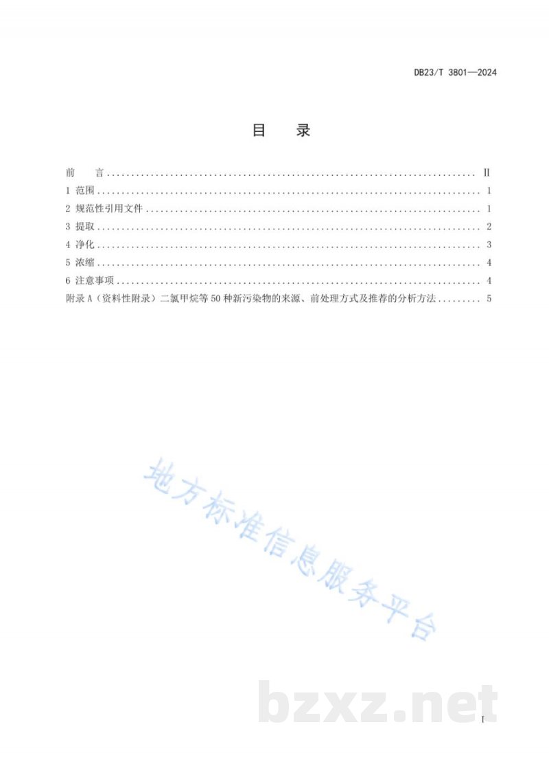 DB23/T 3801-2024环境中新污染物检测样品前处理规范 DB23/T 3801-2024环境中新污染物检测样品前处理规范