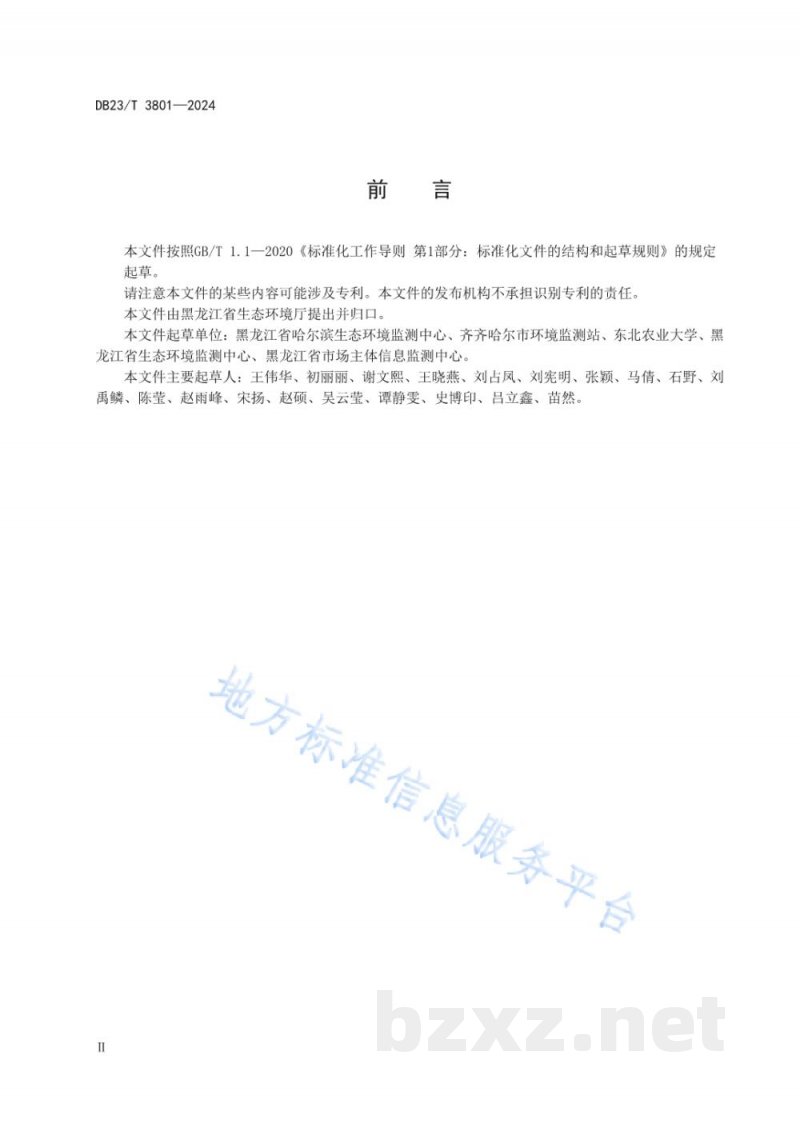 DB23/T 3801-2024环境中新污染物检测样品前处理规范 DB23/T 3801-2024环境中新污染物检测样品前处理规范