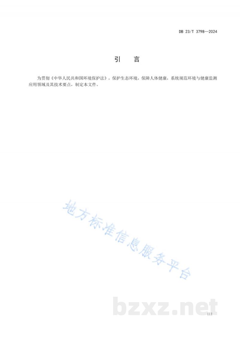 DB23/T 3798-2024环境与健康监测技术规范 DB23/T 3798-2024环境与健康监测技术规范